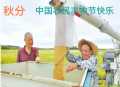 祝中国农民丰收节快乐！