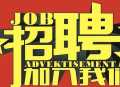 招人，会说普通话就行😁