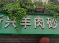 对网暴“7月21日晚在远安砂锅店吃出虫子”事件的回应