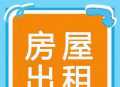 房屋出租