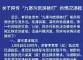 官方通报“九寨沟游客被打”